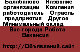 Балабаново › Название организации ­ Компания-работодатель › Отрасль предприятия ­ Другое › Минимальный оклад ­ 1 - Все города Работа » Вакансии   